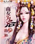 商女为后