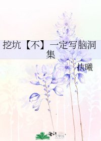 挖坑【不】一定写脑洞集
