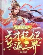 邪王嗜寵:天才狂妃殺遍三界