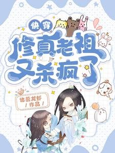 快穿:修真老祖又杀疯了