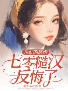 說好的離婚,七零糙漢反悔了